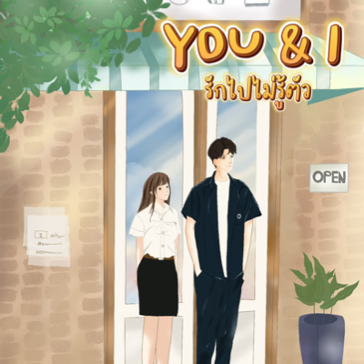 ํYOU & I รักไปไม่รู้ตัว