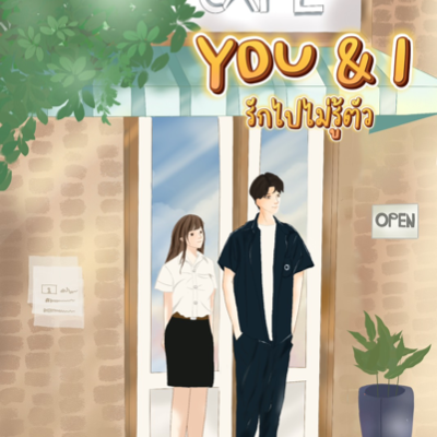 YOU & I รักไปไม่รู้ตัว